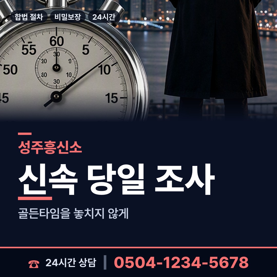 성주 수륜면 탐정흥신소 상담 안내