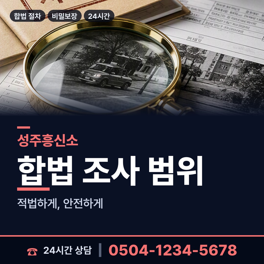 성주 수륜면 사실조사 상담 안내
